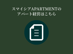 スマイシアAPARTMENTのアパート経営はこちら