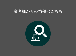 業者様からの情報はこちら