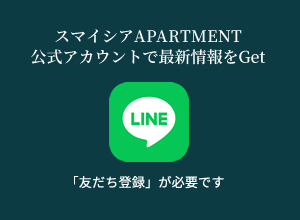 スマイシアAPARTMENT公式アカウントで最新情報をGet