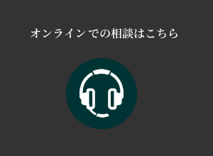オンラインでの相談はこちら