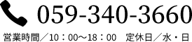 059-340-3660 営業時間／10：00～18：00　定休日／水・日