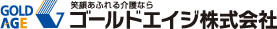 ゴールドエイジ株式会社
