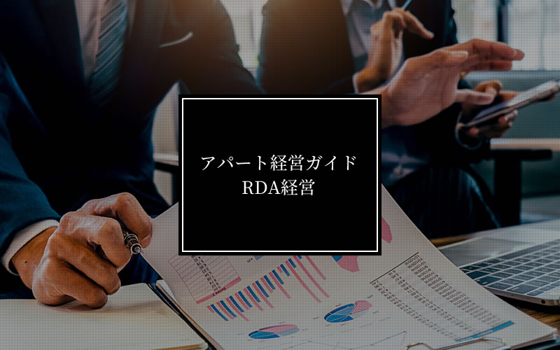 アパート経営ガイドRDA経営