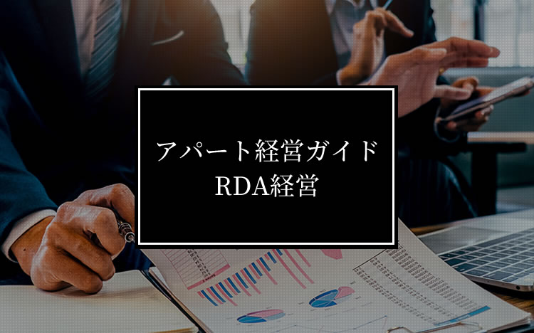 アパート経営ガイドRDA経営