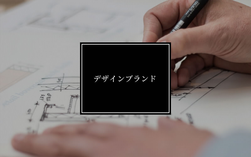 デザインブランド