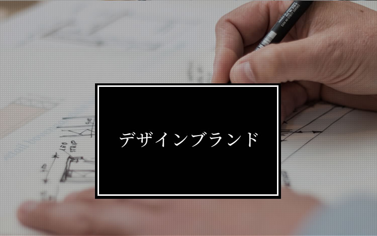 デザインブランド
