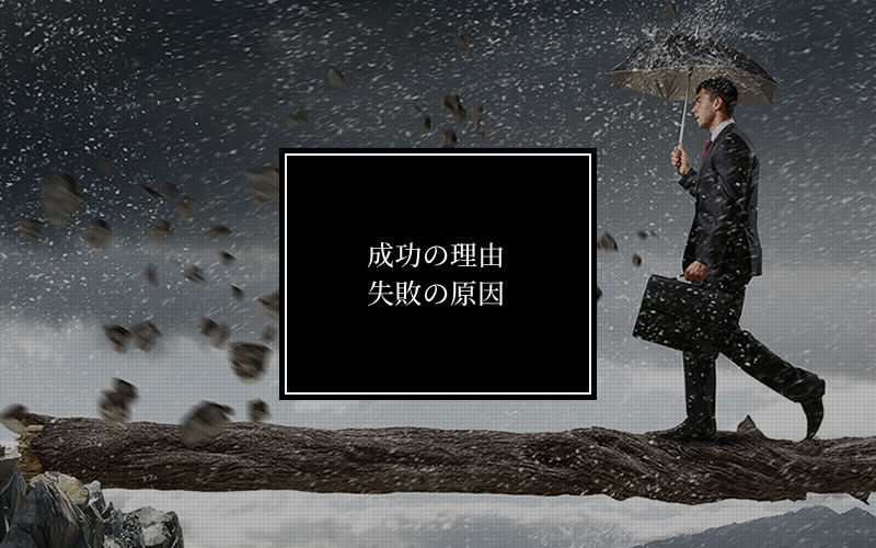 成功の理由失敗の原因