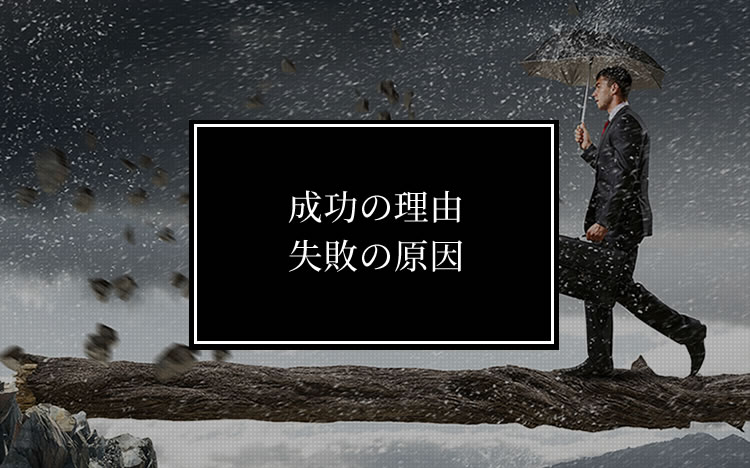 成功の理由失敗の原因
