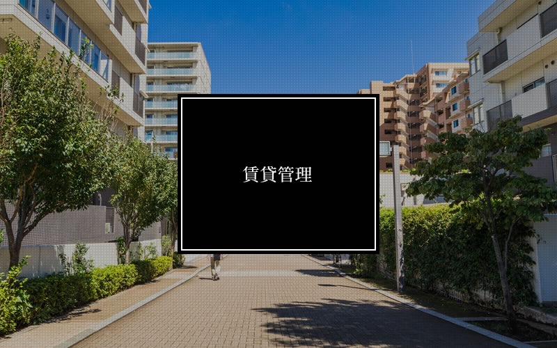 賃貸管理