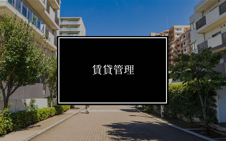 賃貸管理