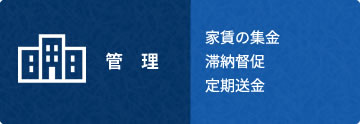 管理 家賃の集金 滞納督促 定期送金