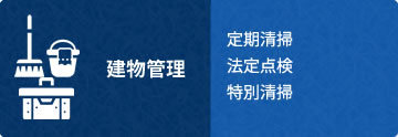 建物管理 定期清掃 法定点検 特別清掃