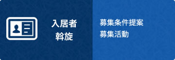 入居者斡旋 募集条件提案 募集活動