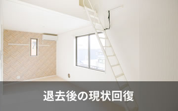 退去後の現状回復